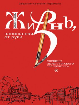 cover image of Жизнь, написанная от руки. Дневник петербургского священника